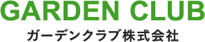 ガーデンクラブ株式会社