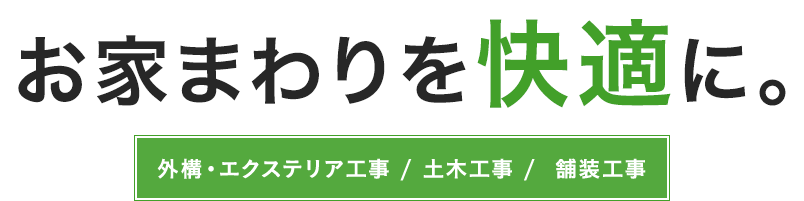 お家まわりを快適に。